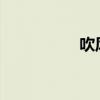 吹风机使用时注意事项
