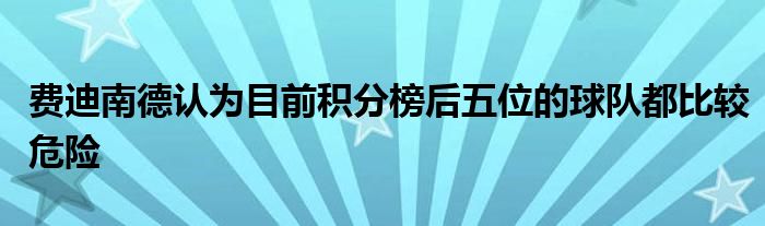 费迪南德认为目前积分榜后五位的球队都比较危险