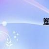 塑料袋的日常小妙用