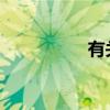 有关化妆品的购买建议