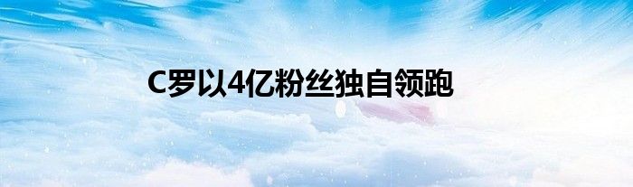 C罗以4亿粉丝独自领跑