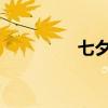 七夕节的表白小技巧分享