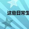这些日常生活用品潜藏致癌风险分别是