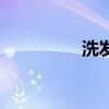 洗发乳的7个特殊小妙用