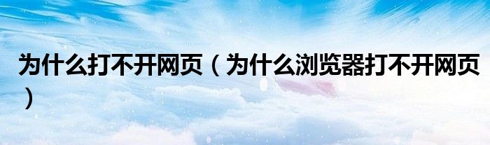 为什么打不开网页（为什么浏览器打不开网页）