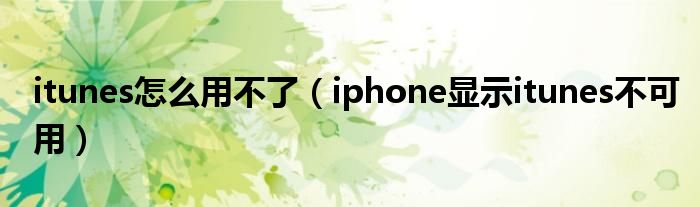 itunes怎么用不了（iphone显示itunes不可用）