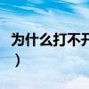 为什么打不开网页（为什么浏览器打不开网页）