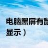 电脑黑屏有鼠标（电脑屏幕黑屏但有鼠标箭头显示）