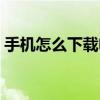 手机怎么下载电影（怎么下载电影保存手机）