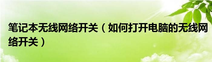 笔记本无线网络开关（如何打开电脑的无线网络开关）