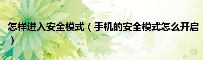 怎样进入安全模式（手机的安全模式怎么开启）
