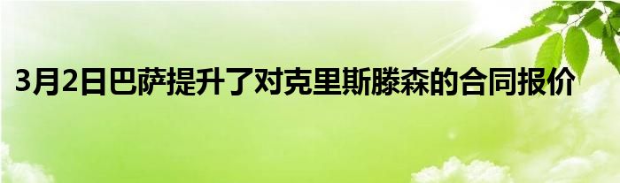 3月2日巴萨提升了对克里斯滕森的合同报价
