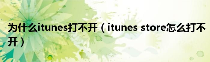 为什么itunes打不开（itunes store怎么打不开）