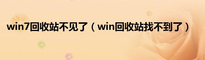 win7回收站不见了（win回收站找不到了）