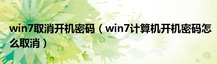 win7取消开机密码（win7计算机开机密码怎么取消）