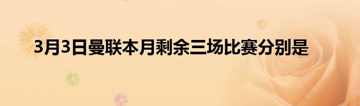 3月3日曼联本月剩余三场比赛分别是