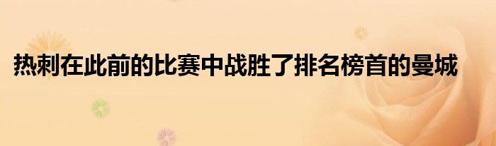 热刺在此前的比赛中战胜了排名榜首的曼城