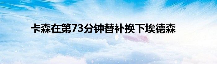卡森在第73分钟替补换下埃德森