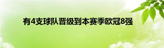 有4支球队晋级到本赛季欧冠8强