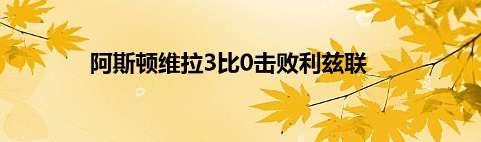 阿斯顿维拉3比0击败利兹联