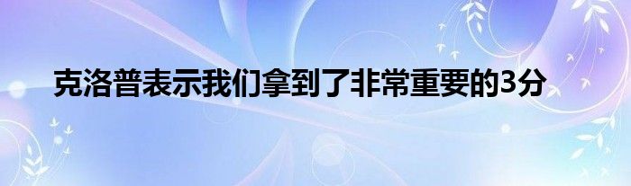 克洛普表示我们拿到了非常重要的3分