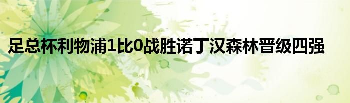 足总杯利物浦1比0战胜诺丁汉森林晋级四强