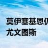 莫伊塞基恩仍然希望能够从埃弗顿永久转会到尤文图斯