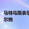 马特乌斯表示我认为哈弗茨的顺位要优先于维尔纳