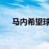 马内希望球队专注于本赛季剩余的比赛