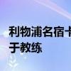 利物浦名宿卡拉格表示卢卡库的表现并不取决于教练