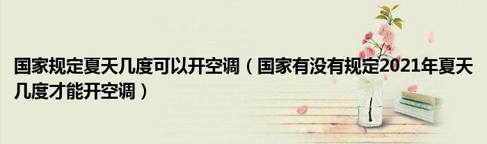 国家规定夏天几度可以开空调（国家有没有规定2021年夏天几度才能开空调）