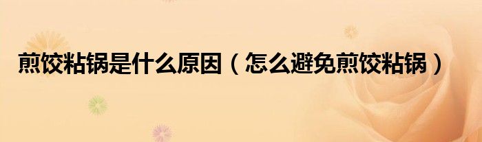 煎饺粘锅是什么原因（怎么避免煎饺粘锅）