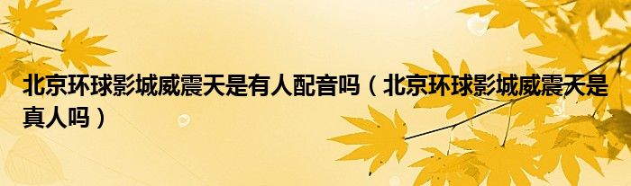 北京环球影城威震天是有人配音吗（北京环球影城威震天是真人吗）