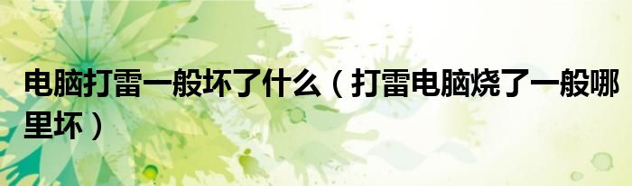电脑打雷一般坏了什么（打雷电脑烧了一般哪里坏）