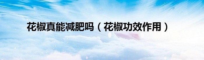 花椒真能减肥吗（花椒功效作用）