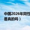 中国2026年同性婚姻合法是真的吗（2026年同性婚姻合法是真的吗）