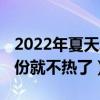 2022年夏天北方热不热（2022北京热到几月份就不热了）