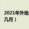 2021年外地回湖南（2022湖南回南天一般在几月）