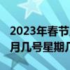 2023年春节几月几号是除夕（2023年春节几月几号星期几）