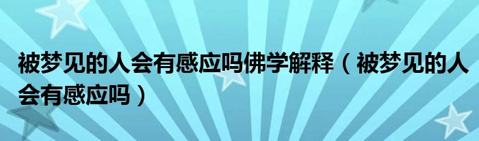 被梦见的人会有感应吗佛学解释（被梦见的人会有感应吗）