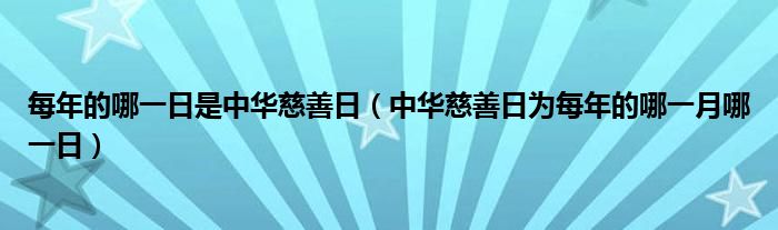 每年的哪一日是中华慈善日（中华慈善日为每年的哪一月哪一日）