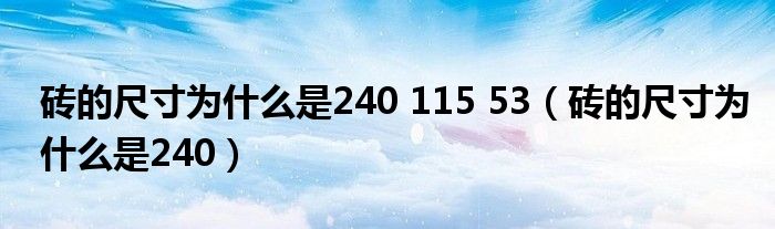 砖的尺寸为什么是240 115 53（砖的尺寸为什么是240）