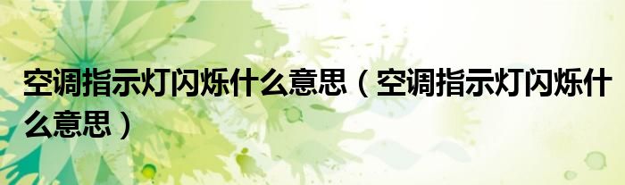 空调指示灯闪烁什么意思（空调指示灯闪烁什么意思）