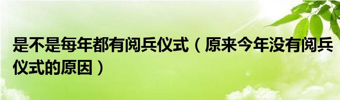 是不是每年都有阅兵仪式（原来今年没有阅兵仪式的原因）