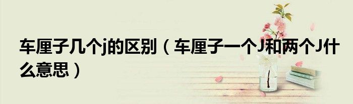 车厘子几个j的区别（车厘子一个J和两个J什么意思）