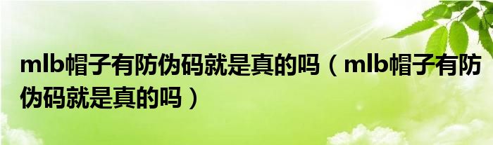 mlb帽子有防伪码就是真的吗（mlb帽子有防伪码就是真的吗）