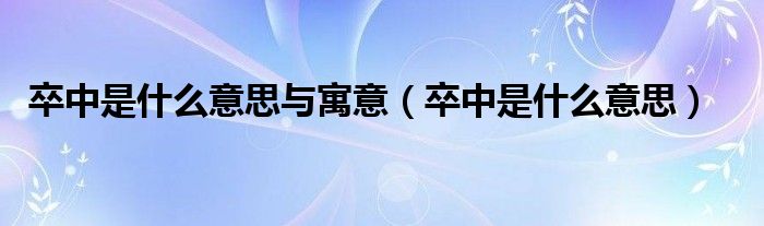 卒中是什么意思与寓意（卒中是什么意思）