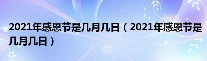 2021年感恩节是几月几日（2021年感恩节是几月几日）