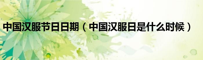 中国汉服节日日期（中国汉服日是什么时候）