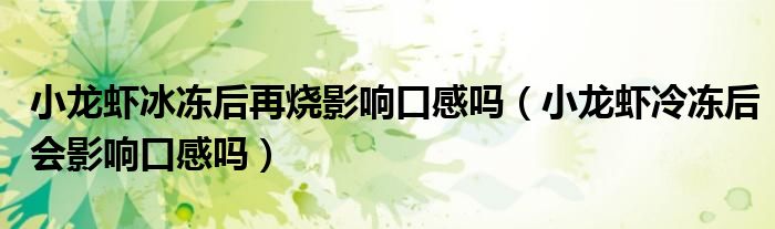 小龙虾冰冻后再烧影响口感吗（小龙虾冷冻后会影响口感吗）